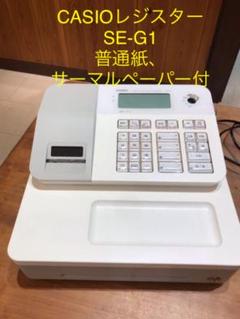 定番 G1 - SE 値下げしました‼️カシオ電子レジスター - オフィス用品一般
