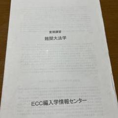 【新品未使用】ECC編入学情報センター【3点セット】 2025年最新】ecc編入学院の人気アイテム - メルカリ