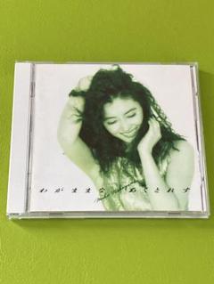 中山美穂 CD 『わがままな あくとれす』