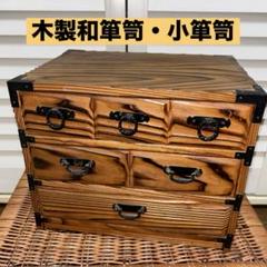 美品　木製　3段物入れ　焼杉　ミニ箪笥　落ち着いた木目が素敵な　小物入れ　和雑貨 美品 木製 3段物入れ 焼杉 ミニ箪笥 落ち着いた木目が素敵な