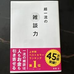 超一流の雑談力 安田 正