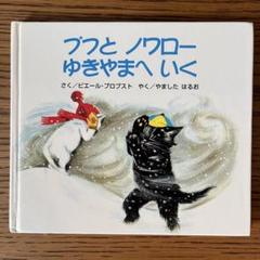 希少　ピエール·プロブスト　プフとノワローのいえづくり　カロリーヌプチえほん プフとノワローのいえづくり カロリーヌプチえほん - 中古絵本と