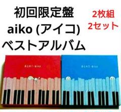 【廃盤】aiko アルバム 3枚セット 一部予約！】 aiko アルバム 3枚セット - メルカリ 邦楽 - 邦楽