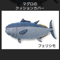 フェリシモ　デニムで作ったマグロのクッションカバー（メス） フェリシモ デニムで作ったマグロのクッションカバー（メス