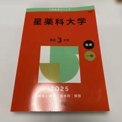 星薬科大学　直近3ヵ年
