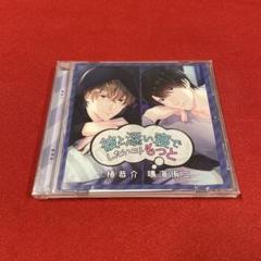 ドラマCD シチュエーションCD cv広山和重 8枚セット Amazon.co.jp: 彼と添い寝でしたいコトぜんぶ 椿恭介(CV.広山和