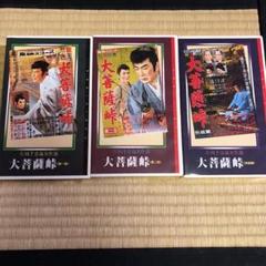 片岡千恵蔵名作選 VHS 3巻