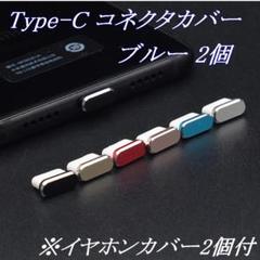Type-C コネクタカバー ブルー 2個 + イヤホンカバー 2個 (w1)