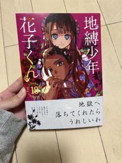 2025年最新】地縛少年花子くん 18の人気アイテム - メルカリ