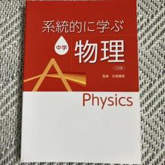 系統的に学ぶ中学 理科