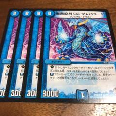 デュエルマスターズ 龍素記号Uc プレパラード