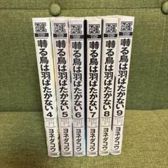 囀る鳥は羽ばたかない 4巻〜9巻セット　　　　　ヨネダコウ