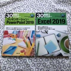 30時間でマスターExcel プレゼンテーションPowerPoint 2019