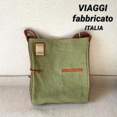 VIAGGI fabbricato オリーブグリーン キャンバスショルダー VIAGGI fabbricato オリーブグリーン キャンバスショルダー