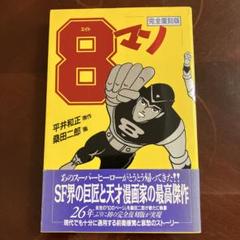 2025年最新】桑田二郎の人気アイテム - メルカリ