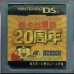 桃太郎電鉄 20周年 くすみあり
