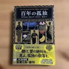 【中古】 百年の孤独を歩く ガルシア＝マルケスとわたしの四半世紀/河出書房新社/田村さと子 Amazon.co.jp: 百年の孤独を歩く-ガルシア＝マルケスとわたしの
