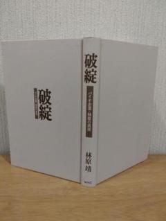 破綻 林原靖 WAC