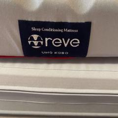 #reve #ベッド、布団マットレス #UMO KOBO