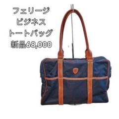 希少　フェリージ　ビジネス　トートバッグ　革　定価68,000 希少フェリージビジネストートバッグ革定価68,000