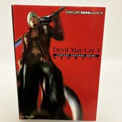 Devil May Cry 3 完全攻略ガイド ダンテ