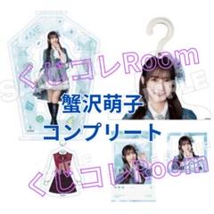 ≠ME ノットイコールミー　蟹沢萌子コンプリート　エンタメくじ ≠ME ノットイコールミー 蟹沢萌子コンプリート エンタメくじ