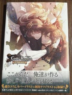 Code:Realize ~創世の姫君~ 公式アートブック