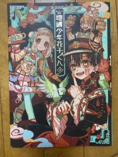 地縛少年花子くん漫画1～23 放課後少年2 あいだいろ画集2 アクリルスタンド あいだいろ画集 地縛少年 花子くん 2 | あいだいろ |本 | 通販