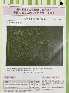 フェリシモ　刺し子　フリークロス　立涌とかえるの親子　作成キット