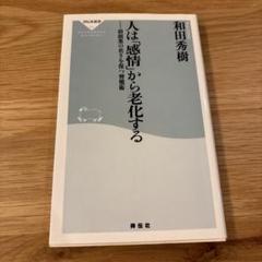 人は感情から老化する 和田秀樹