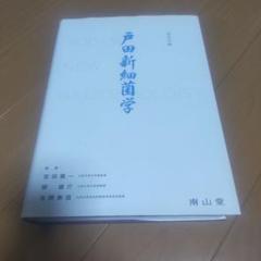 戸田新細菌学 改訂33版 - メルカリ