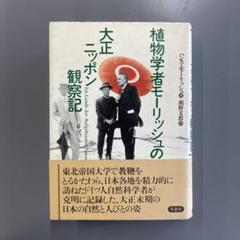 植物学者モーリッシュの大正ニッポン観察記