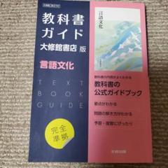 高校教科書ガイド 言語文化 大修館書店