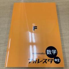 2025年最新】フォレスタ 数学 中2の人気アイテム - メルカリ
