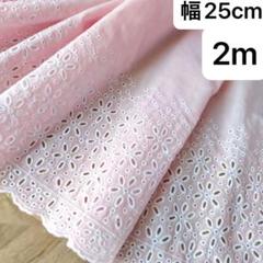 幅25cm 長さ2m ピンク　白　綿　刺繍生地　花柄 　片耳スカラップ