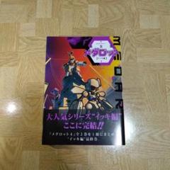 【良品】メダロット イッキ編・コイシマル編・ヒカル編 新装版 全巻セット 計7巻 宅配 新装版メダロット Amazon.co.jp: ヒカル編 ほる イッキ編