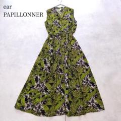 美品✨ear PAPILLONNER ロングワンピース ボタニカル リーフ柄 緑