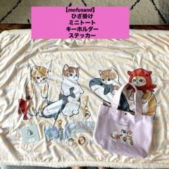 モフサンド mofusand ブランケット ミニトート ガチャガチャ グッズ
