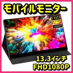 ⭐️大人気限定品⭐️ モバイルモニター モバイルディスプレイ 13.3インチ FHD