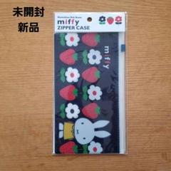 新品未開封　ミッフィー　ジッパーケース　miffy ZIPPER CASE
