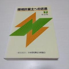環境計量士への近道 下 第10版 Amazon.co.jp: 環境計量士への近道 下 第10版 : 本