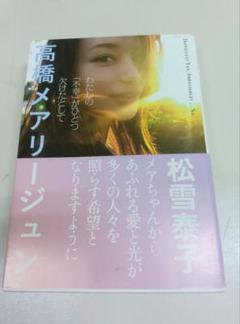 高橋メアリージュン キレートレモン 直筆サイン入り写真