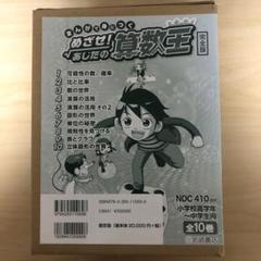 2025年最新】算数王 めざせあしたのの人気アイテム - メルカリ