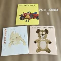 アルコール除菌⭐︎ いないいないばあ　のせてのせて　あかちゃんのうた　読み聞かせ