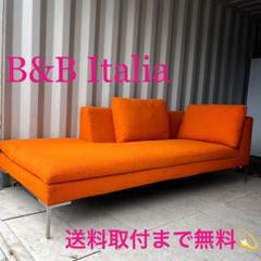 取付無料！b&bイタリア チャールズ オレンジファブリックシェーズロングソファ✨