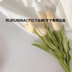 RURUNINA(プロフ必読)サマ専用出品