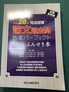 平成28年 司法試験 論文過去問 答案パーフェクトぶんせき本 辰已法律研究所