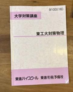 2025年最新】東進テキスト 苑田尚之の人気アイテム - メルカリ