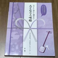 やさしく楽しく弾ける！おとなの三味線　みんなが知ってるおもしろソング
