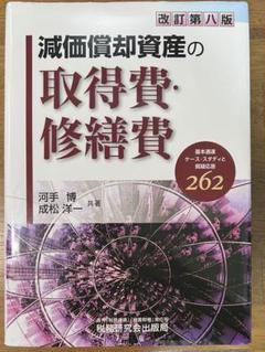 改訂第八版 減価償却資産の取得費・修繕費